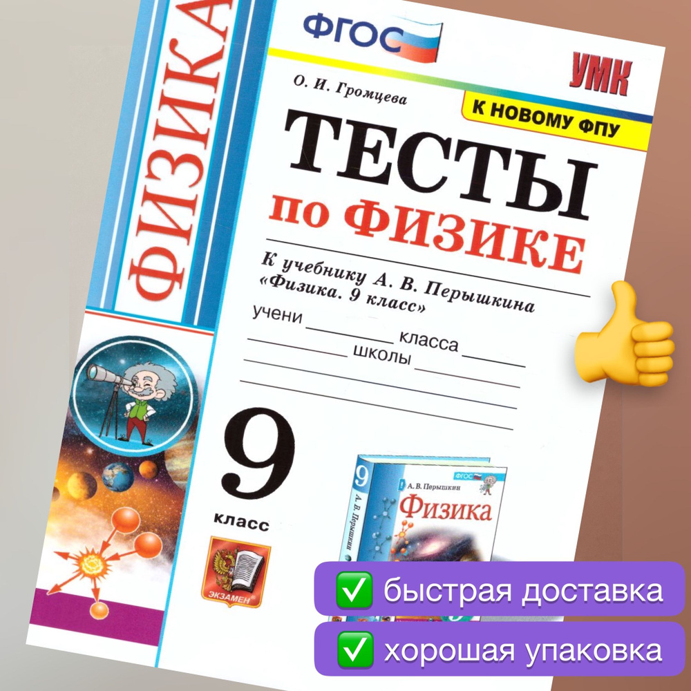 Вопросы и ответы о Тесты. Физика. 9 класс. Тесты к учебнику А.В. Перышкина.  Громцева. УМК. ФГОС. К новому ФПУ. | Громцева Ольга Ильинична – OZON