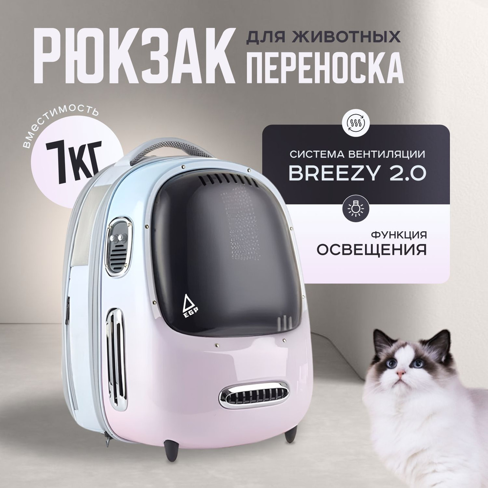 Переноска для кошек и собак с освещением и вентиляцией Breezy 2.0 / Розовый  #1