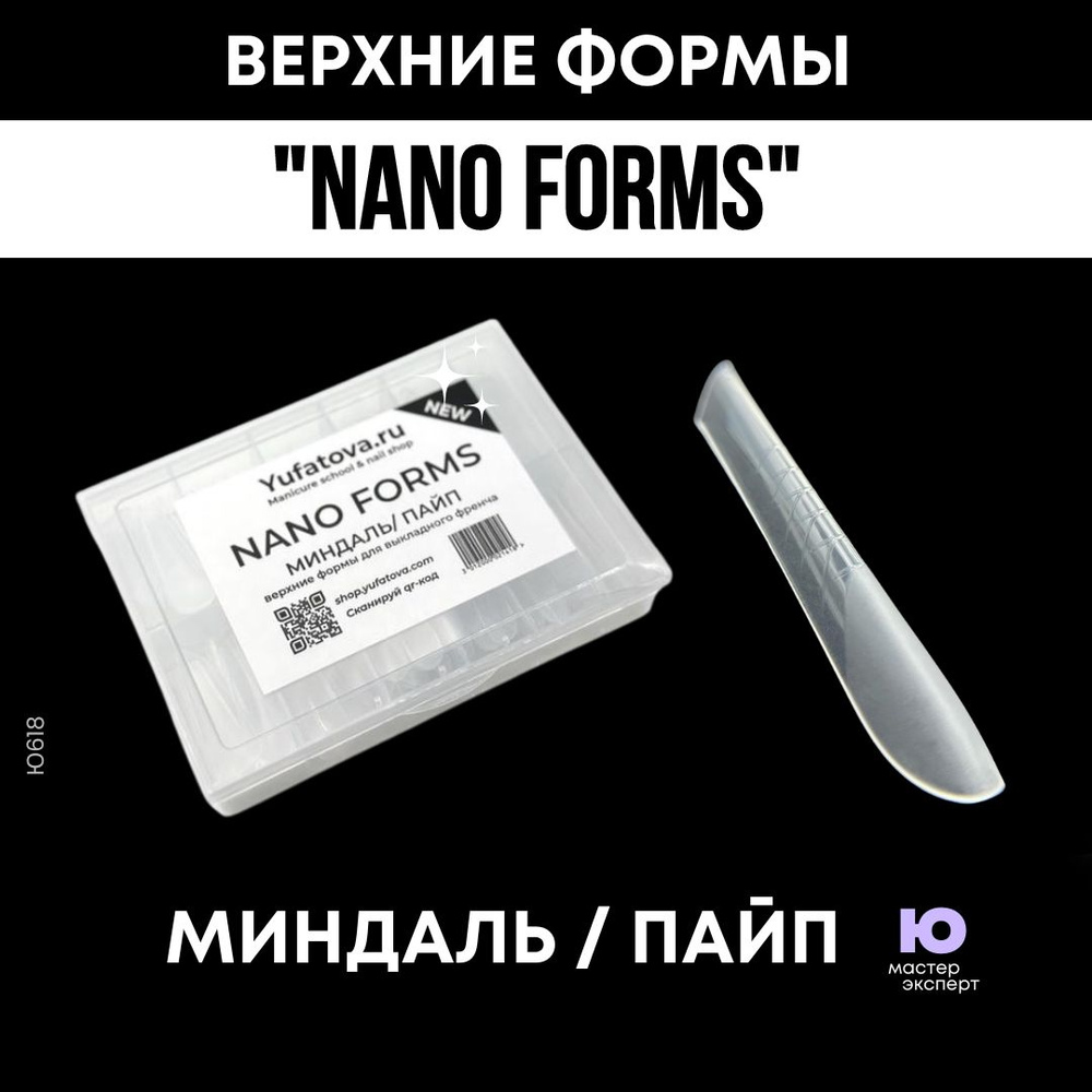 Верхние формы "Nano forms" МИНДАЛЬ/ ПАЙП #1