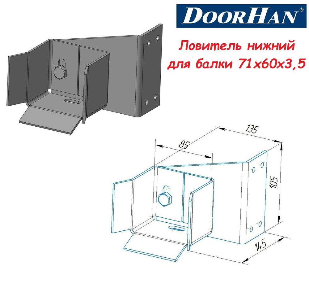 Ловитель/улавливатель нижний для балки 71х60х3,5 (комплектация для откатных ворот DoorHan)  #1