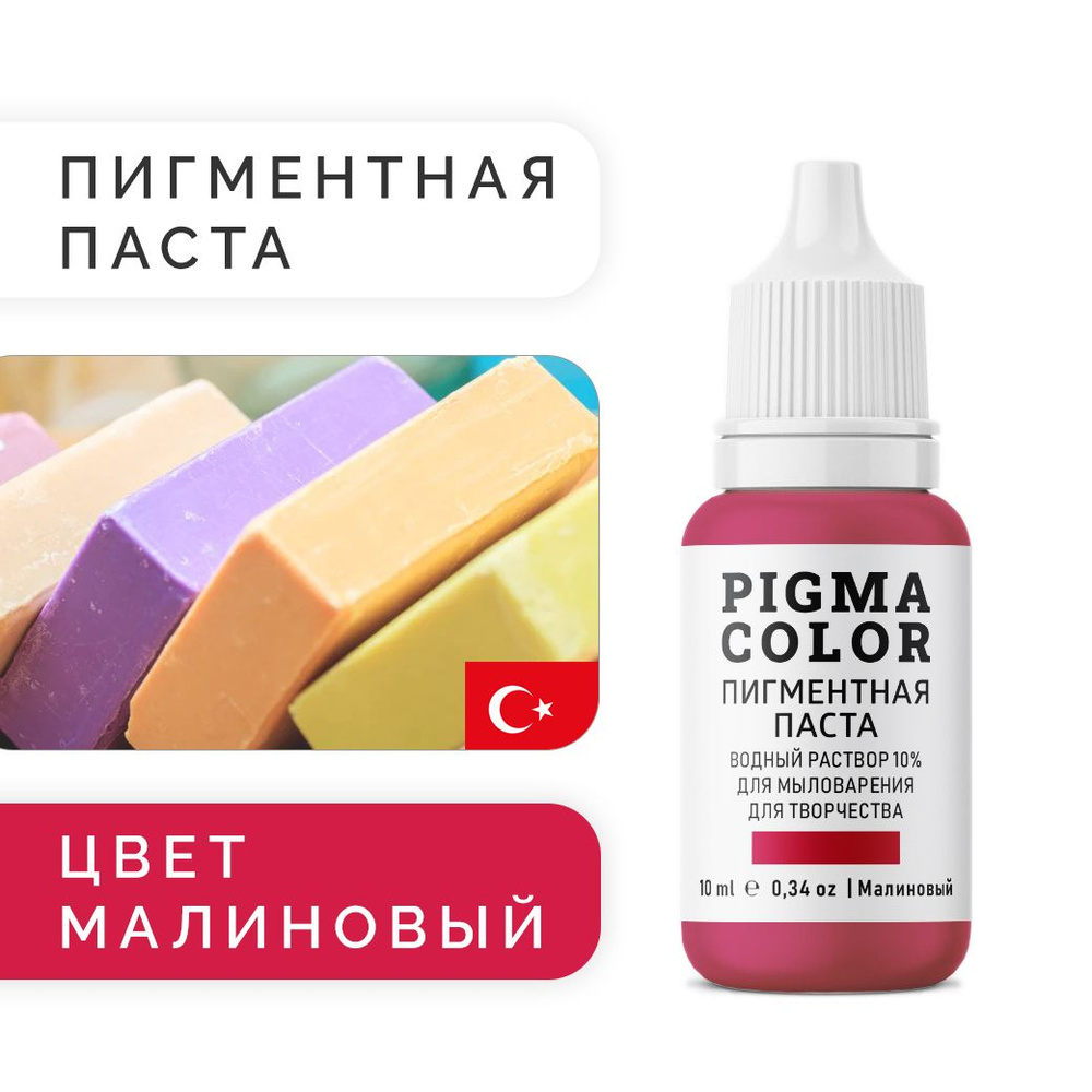 Немигрирующий краситель для мыловарения PIGMA COLOR Малиновый 10 мл, турецкая пигментная паста концентрат #1