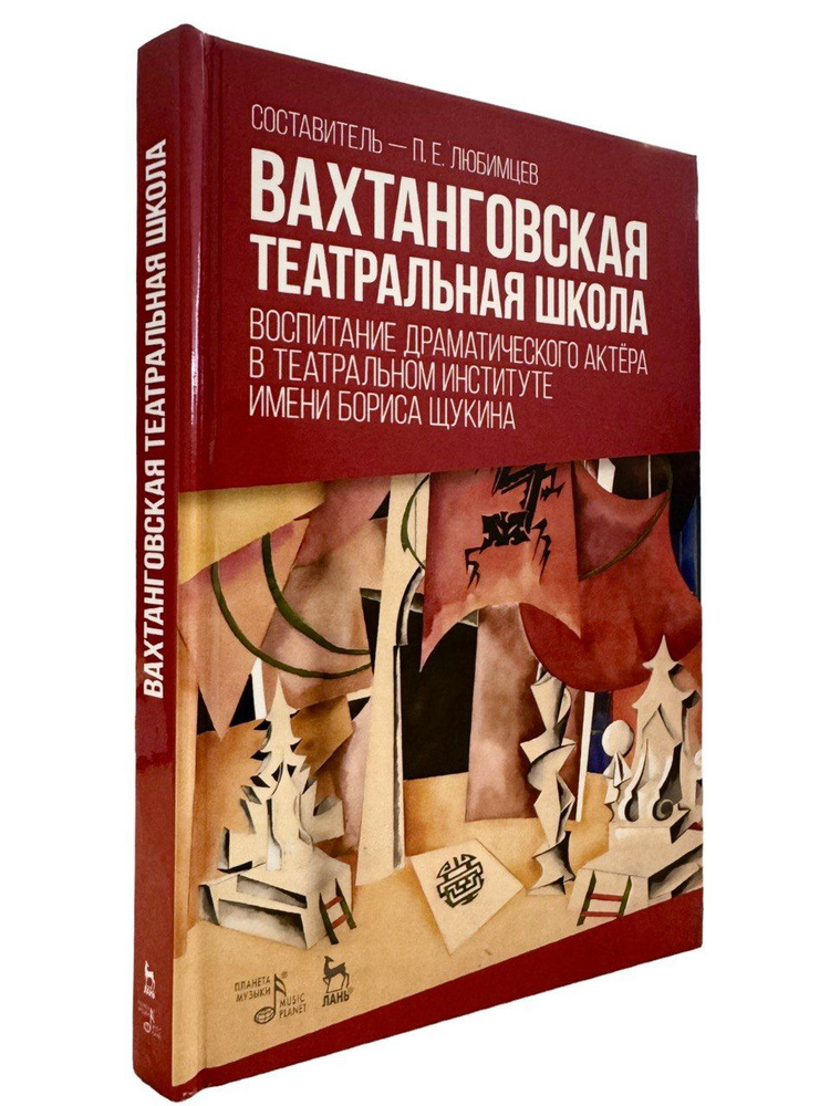 Вахтанговская театральная школа. Воспитание драматического актёра в Театральном институте имени Бориса #1