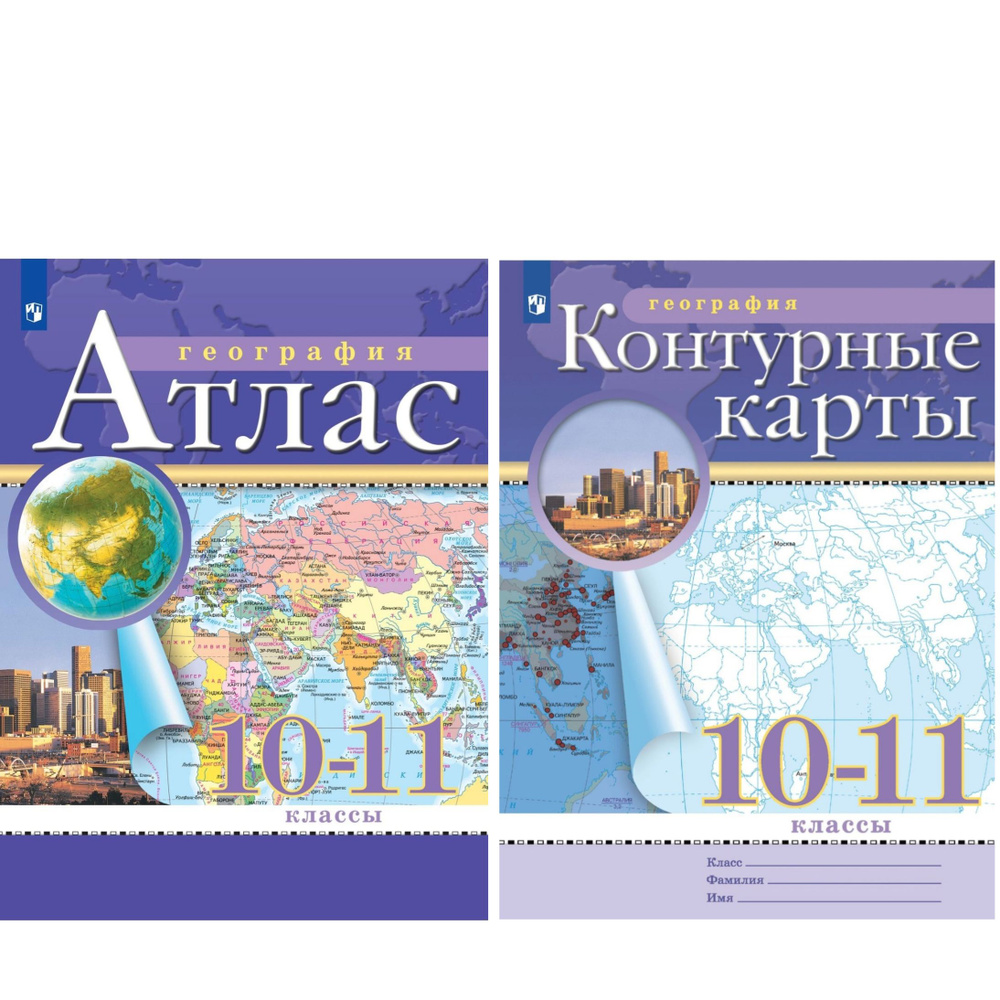 Атлас и Контурные карты по географии 10-11 классы. Комплект | Приваловский А. Н.  #1