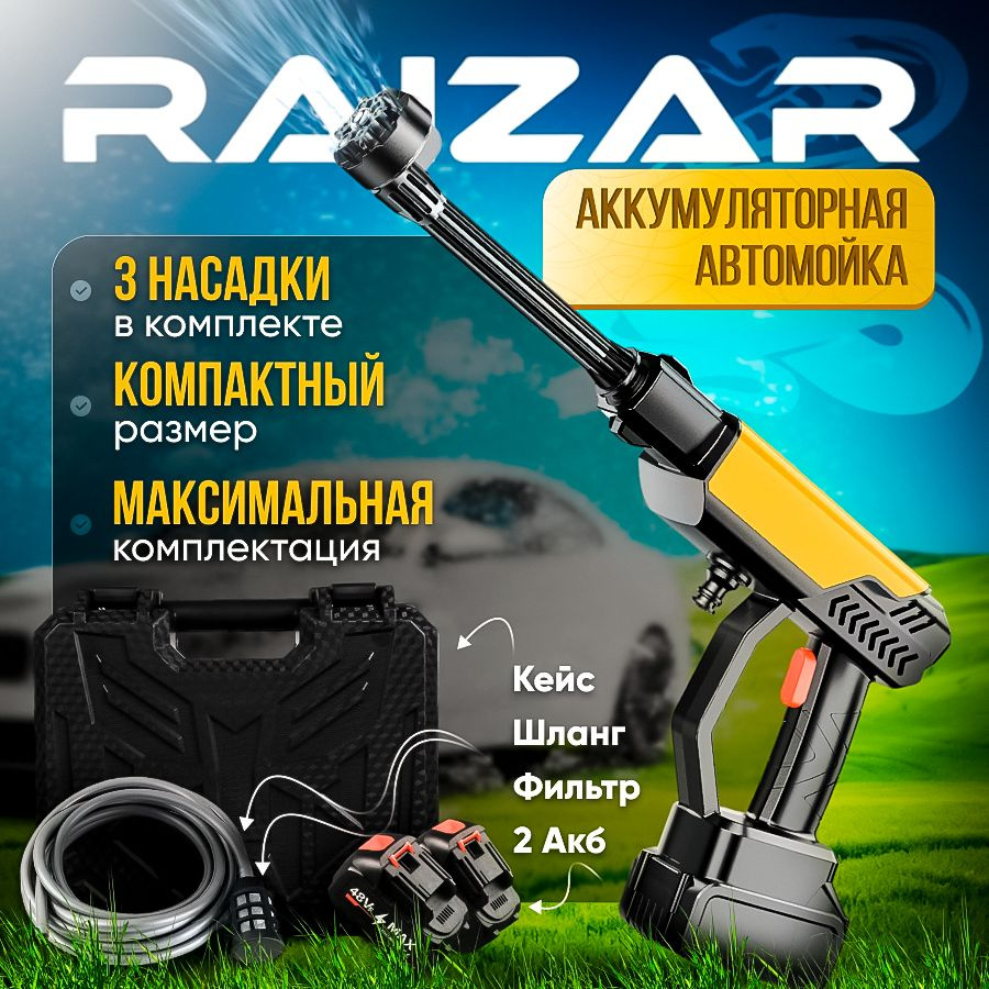 Мойка высокого давления, мойка аккумуляторная портативная, RAIZAR KRAKEN  RZ-826 - купить в интернет-магазине OZON с доставкой по России (1581811674)