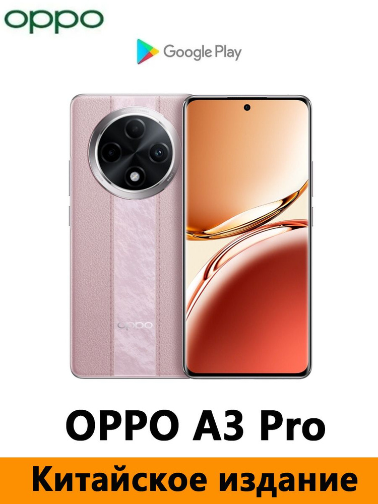 OPPO Смартфон CN Version OPPO A3 Pro Поддержка Google, русского языка, OTA-обновлений CN 8/256 ГБ, розовый #1