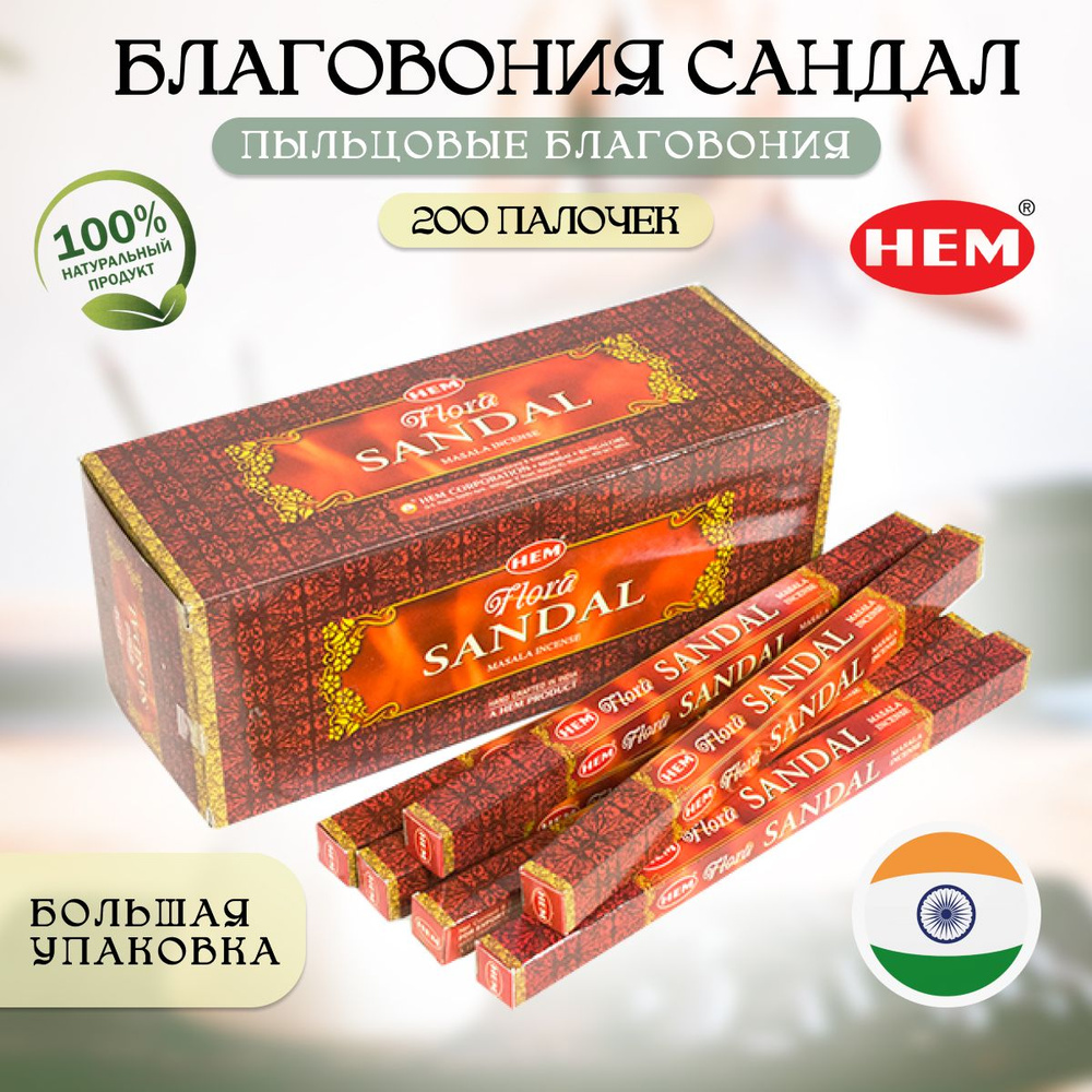 Благовоние HEM Flora Masala / ХЕМ Флора масала Сандал 200 аромапалочек  #1