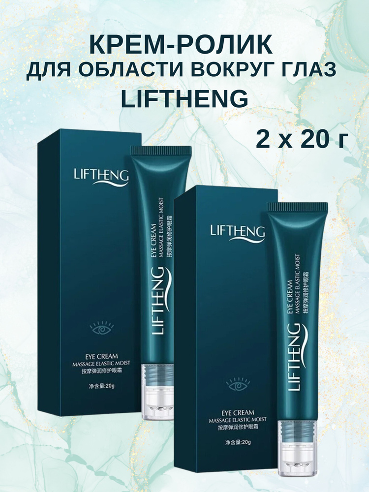 Крем ролик вокруг глаз, Eye Cream Liftheng, 2х20 г #1