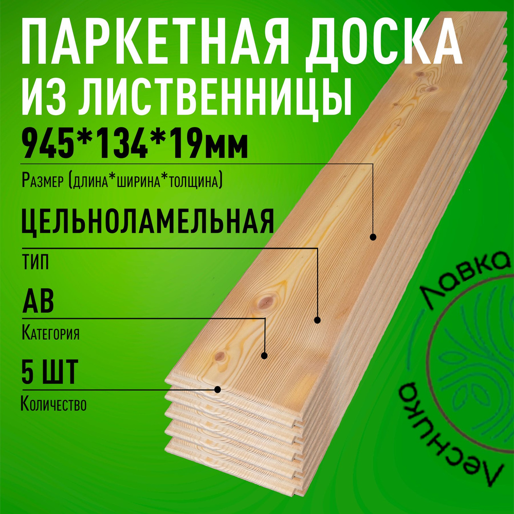 Доска паркетная 945х134х19мм Лиственница АВ 5 шт. #1