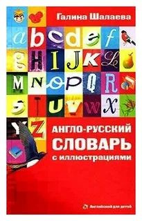 Англо-русский словарь с иллюстрациями | Шалаева Галина Петровна  #1