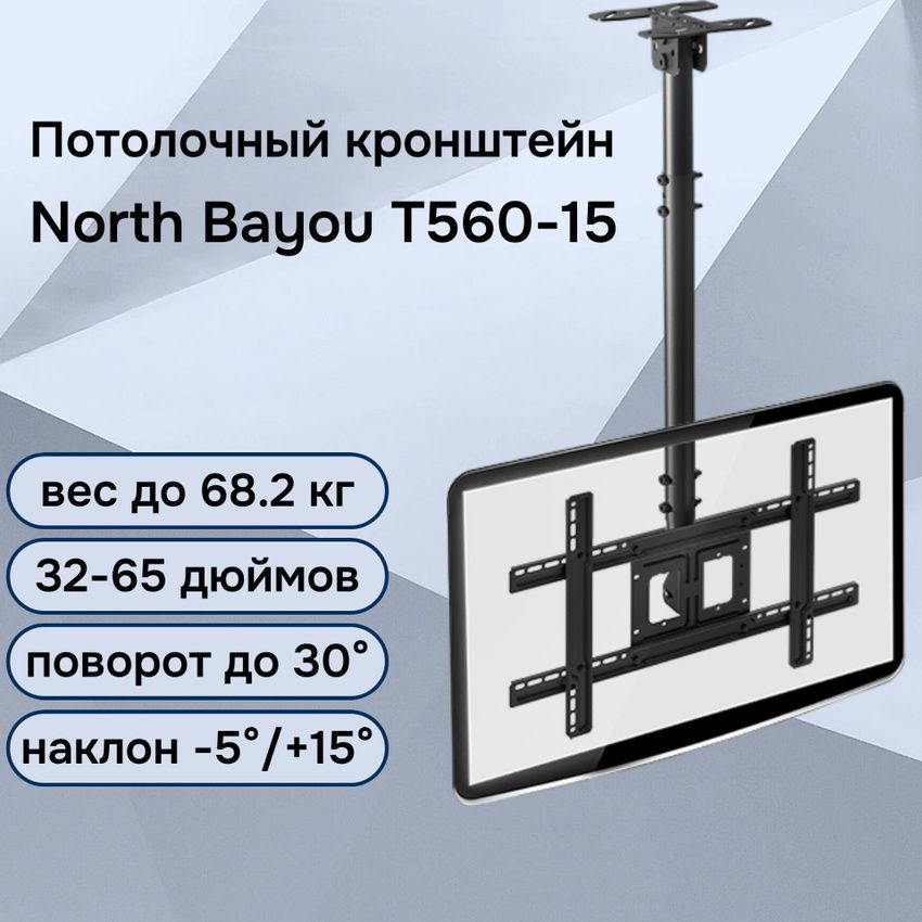 Потолочный кронштейн North Bayou T560-15 для монитора/экрана 32-65" до 68.2 кг, черный  #1