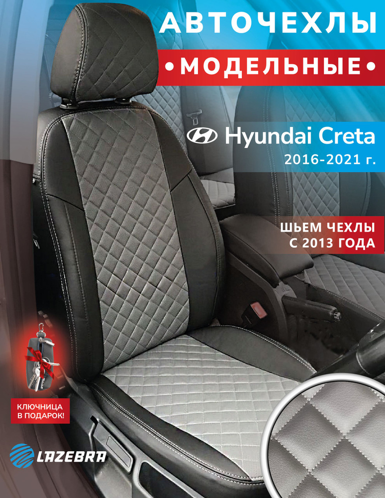 Чехлы на Хендай Крета 2016 - 2021 Hyundai Creta #1