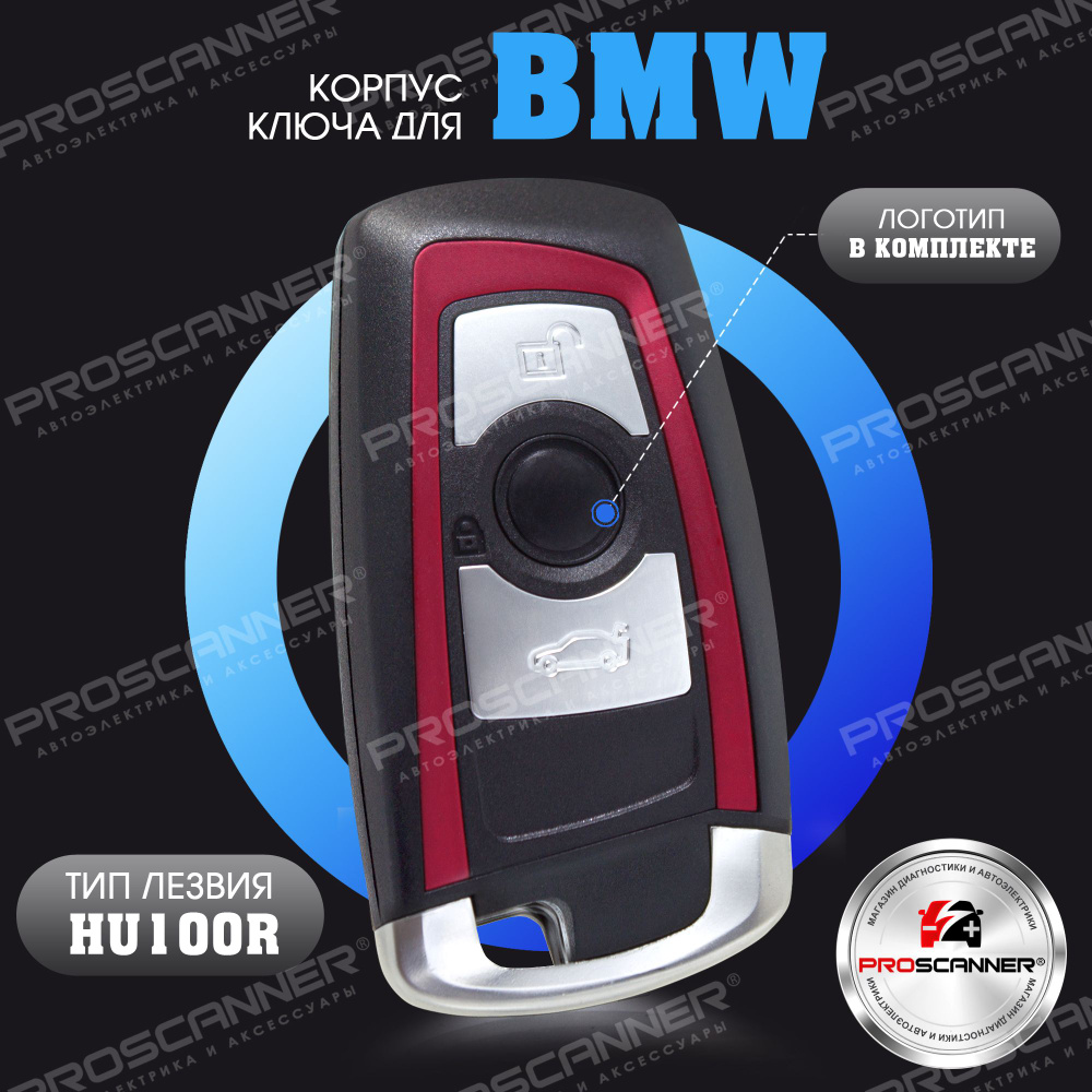 Корпус смарт ключа зажигания для BMW БМВ E90 E92 E93 F10 F20 F30 F40 - 1  штука (3х кнопочный ключ, лезвие HU100R) красный - купить с доставкой по  выгодным ценам в интернет-магазине OZON (801875426)