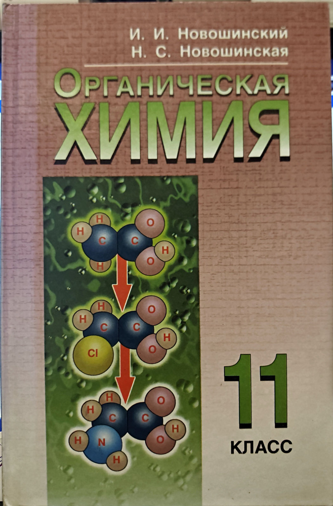 Органическая химия 11кл Новошинский. (Базовый уровень) | Новошинский Иван Иванович, Новошинская Нина #1