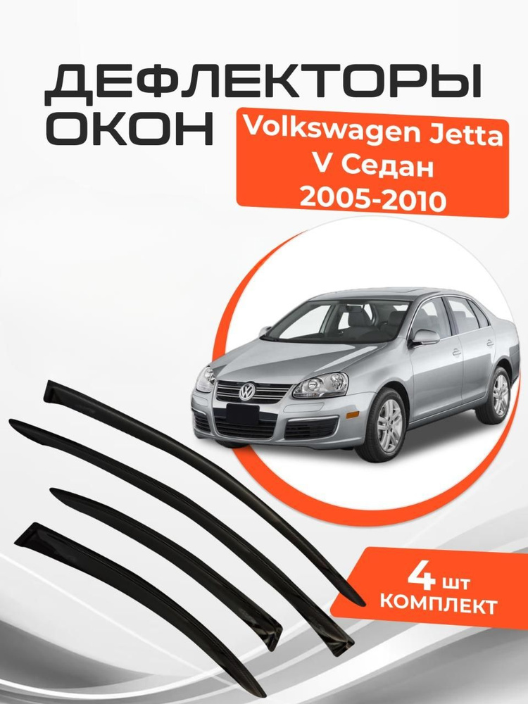 Дефлекторы окон Volkswagen Jetta V Седан 2005-2010 #1