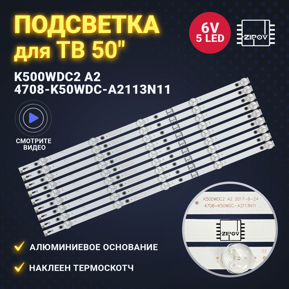 Подсветка K500WDC2 A2 для ТВ Philips 50PUT6023/60 HARPER 50U750TS ( 4708-K50WDC-A2113N11 ) (комплект #1