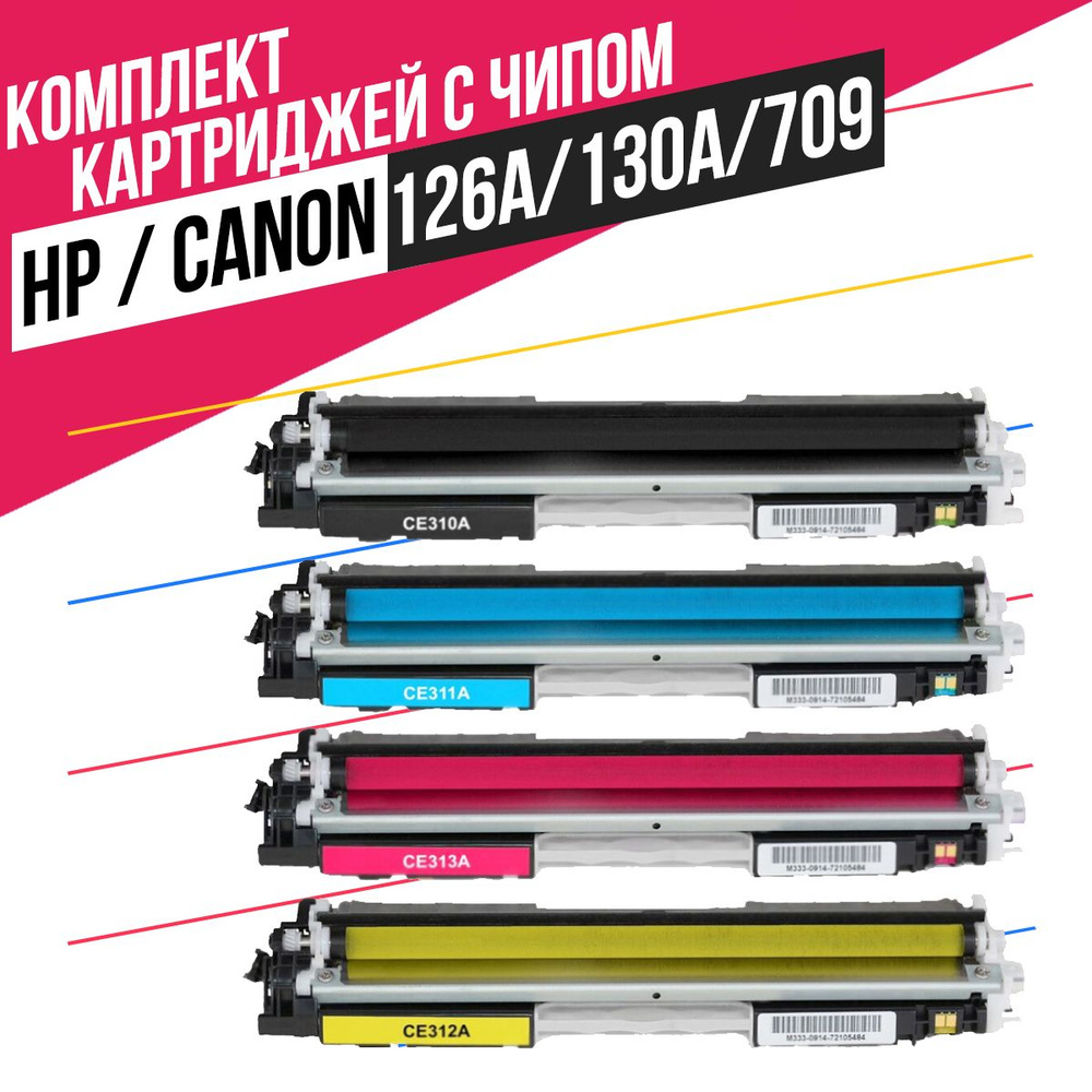 Комплект картриджей CE310A, CE311A, CE312A, CE313A (№126A №130A) / Canon 729 для лазерного принтера HP #1