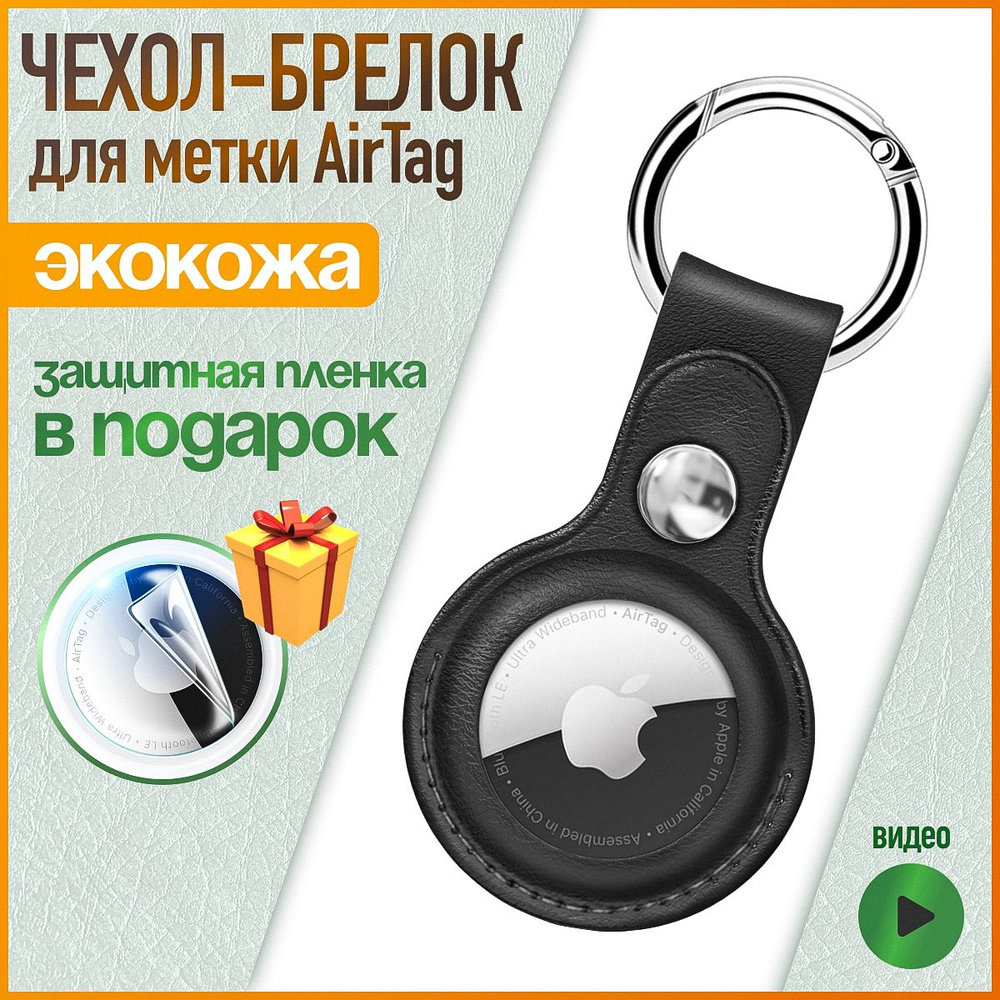 Чехол-брелок для Bluetooth-метки AirTag, экокожа, черный, WiseBuys #1