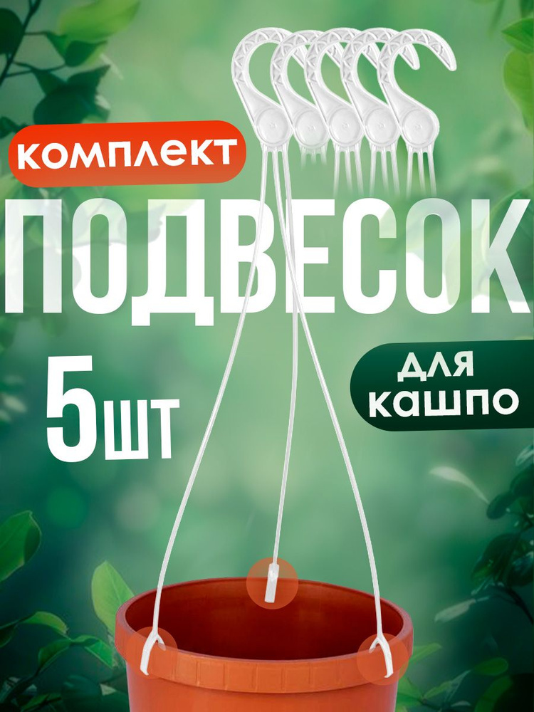 Подвеска для кашпо elfplast "Флавия" 1,4л и 2,5 л , комплект 5шт #1