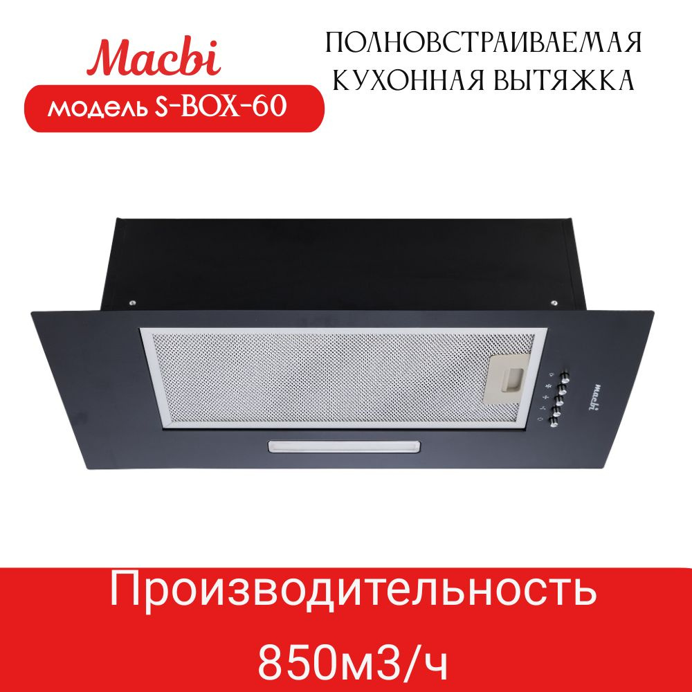 Вытяжка кухонная MACBI полновстраиваемая 60см S-BOX-60 BLACK 850 м3/ч Черная  #1