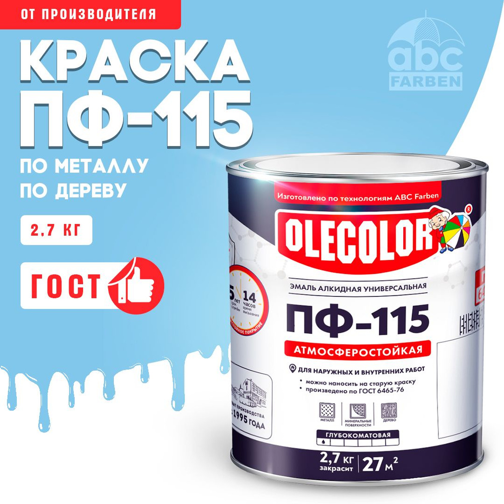 Краска по металлу ПФ 115 светло голубая OLECOLOR, Эмаль алкидная, краска по дереву для наружных работ, #1