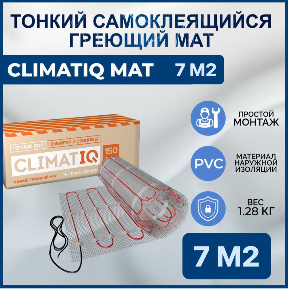 Тонкий самоклеящийся греющий мат CLIMATIQ MAT 7.0 м2 #1