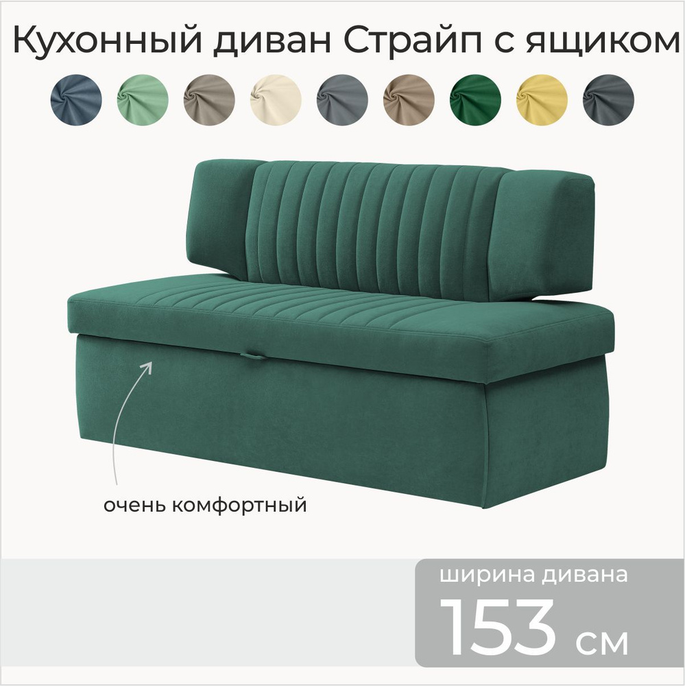 Кухонный диван Страйп 153х64х83 см. Мелисса 39, прямой диван с ящиком для хранения, Темно-Зеленый, Велюр #1