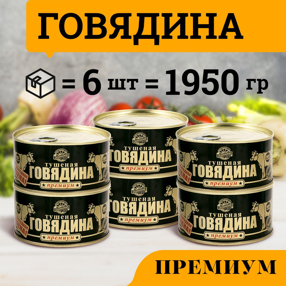 Говядина тушеная ГОСТ категории Премиум 325 гр Скопинский Мясокомбинат 6 штук  #1