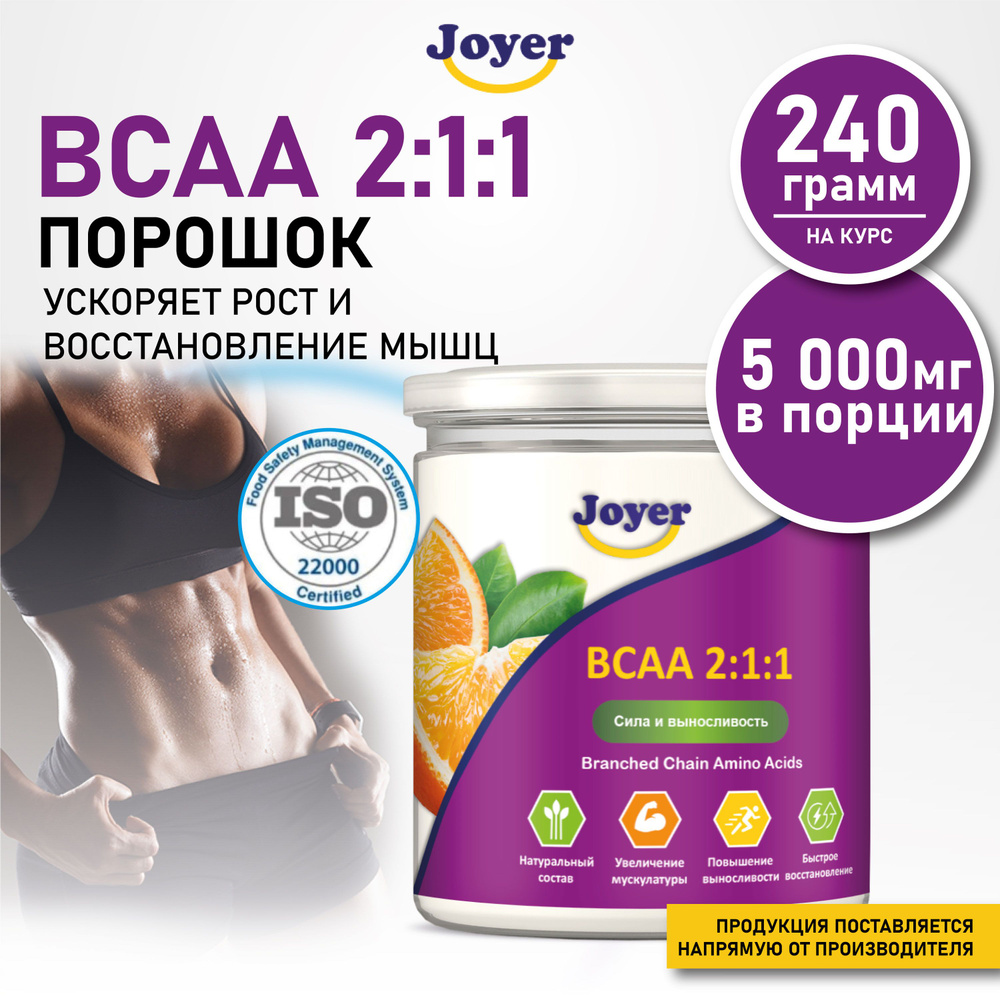 BCAA 2:1:1 Порошок со вкусом апельсина 240 г, спортивное питание для набора  мышечный массы и веса, для похудения, аминокислоты БЦАА (БСАА) для набора  массы, Joyer - купить с доставкой по выгодным ценам