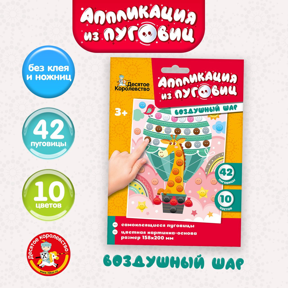 Аппликация из пуговиц "Воздушный шар" (детский набор для творчества, подарок на день рождения, для мальчика, #1