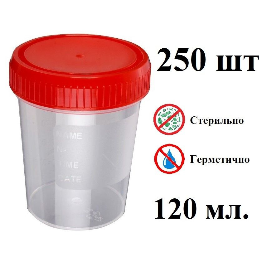 250шт. Контейнер для сбора биоматериалов 120мл (градуировка до 100 мл) с винтовой крышкой, стерильный #1