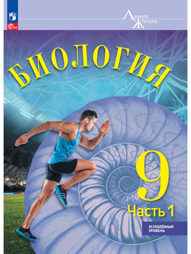 Биология. 9 класс. Углублённый уровень. В 2 ч. Часть 1. Учебник | Суматохин Сергей Витальевич, Сергеев #1