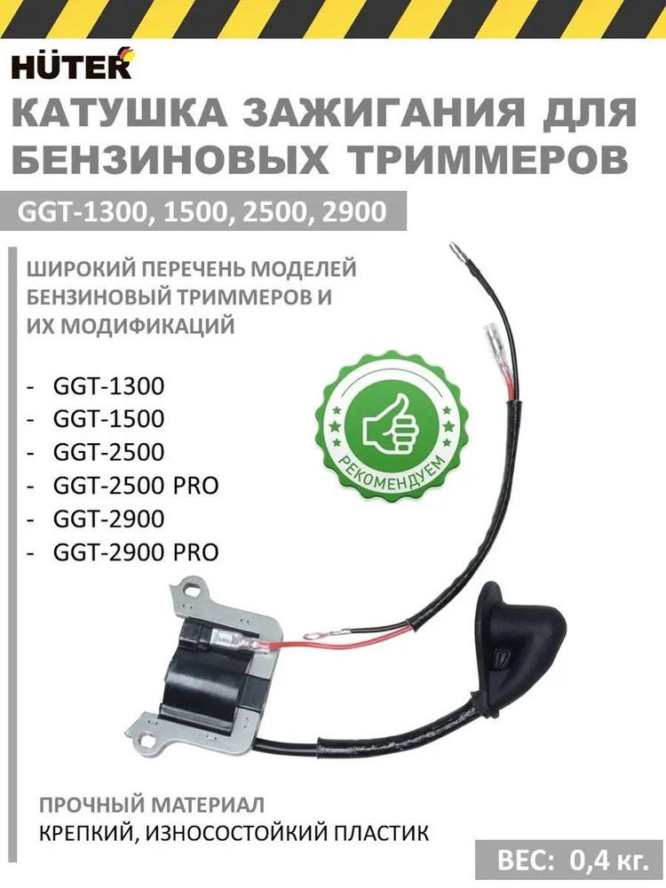 Катушка зажигания GGT-1300-2900 Huter для бензиновых триммеров #1