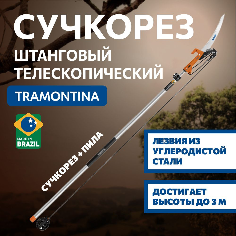 Сучкорез Tramontina 78380681 штанговый с пилой алюминиевая телескопическая ручка 3м  #1