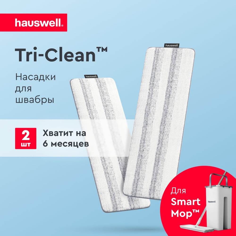 Насадка для швабры Smart Mop Hauswell из микрофибры Tri-Clean, 2 шт #1