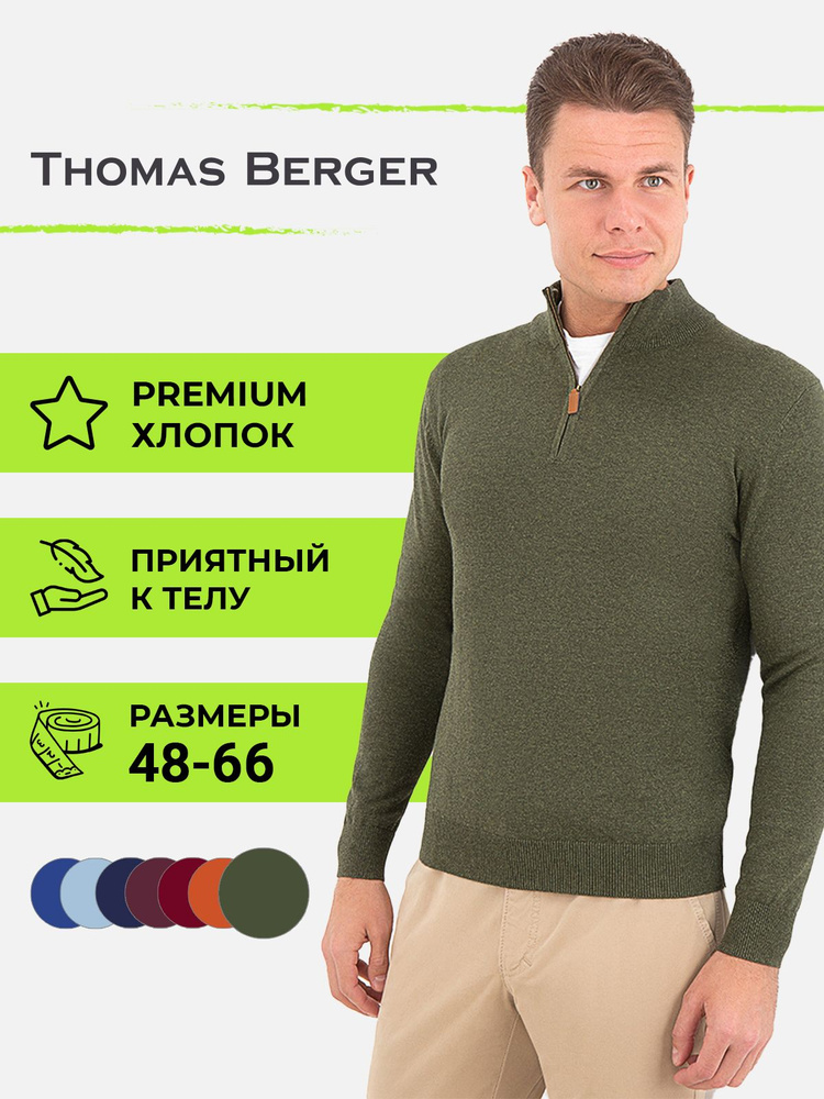 Джемпер Thomas Berger #1