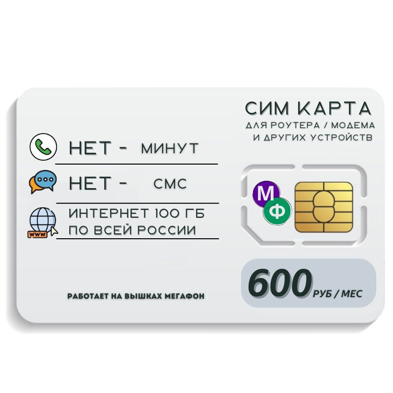 SIM-карта Сим карта интернет 600 руб. в месяц 100ГБ для любых устройств MBTP26MEG (Вся Россия)  #1