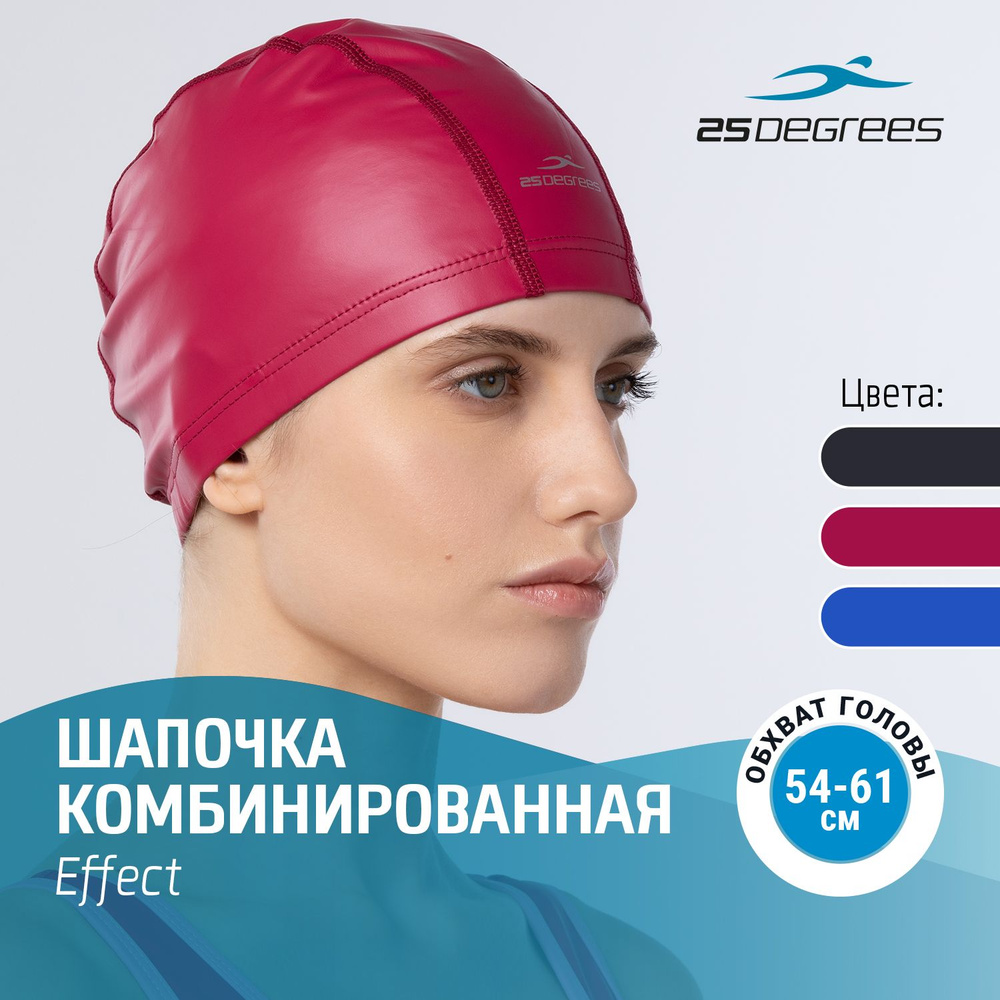 Шапочка для плавания 25DEGREES Effect Solid Raspberry взрослая, размер 54-61 см комбинированная, цвет #1