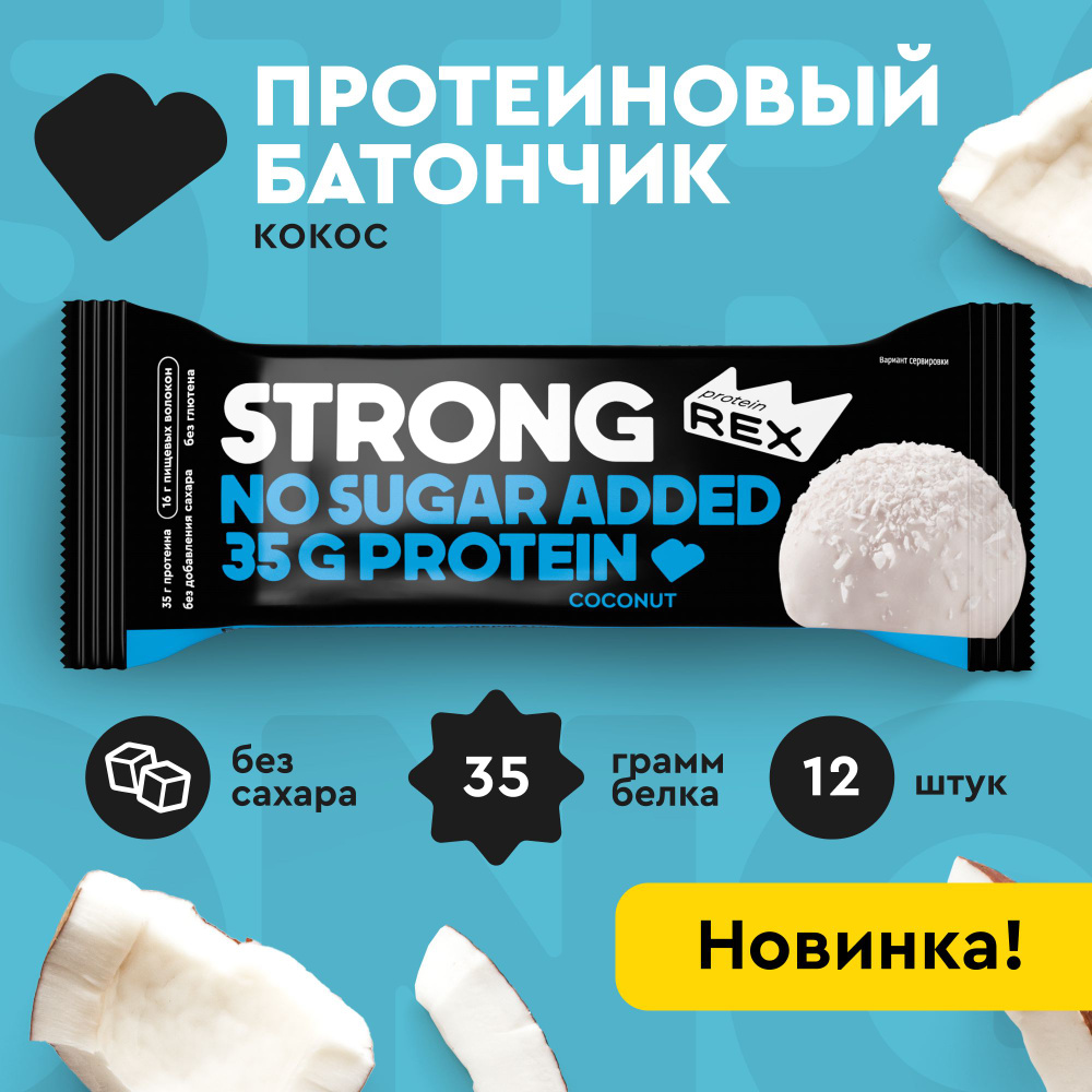 Протеиновые батончики без сахара ProteinRex STRONG Кокос, 12 шт х 100 г, спортивное питание  #1