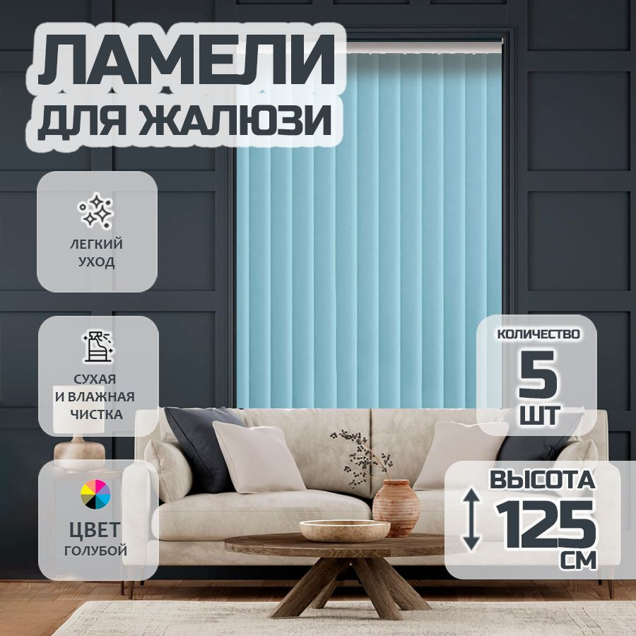 Ламели для вертикальных жалюзи 125 см Лайн New, 5 шт #1