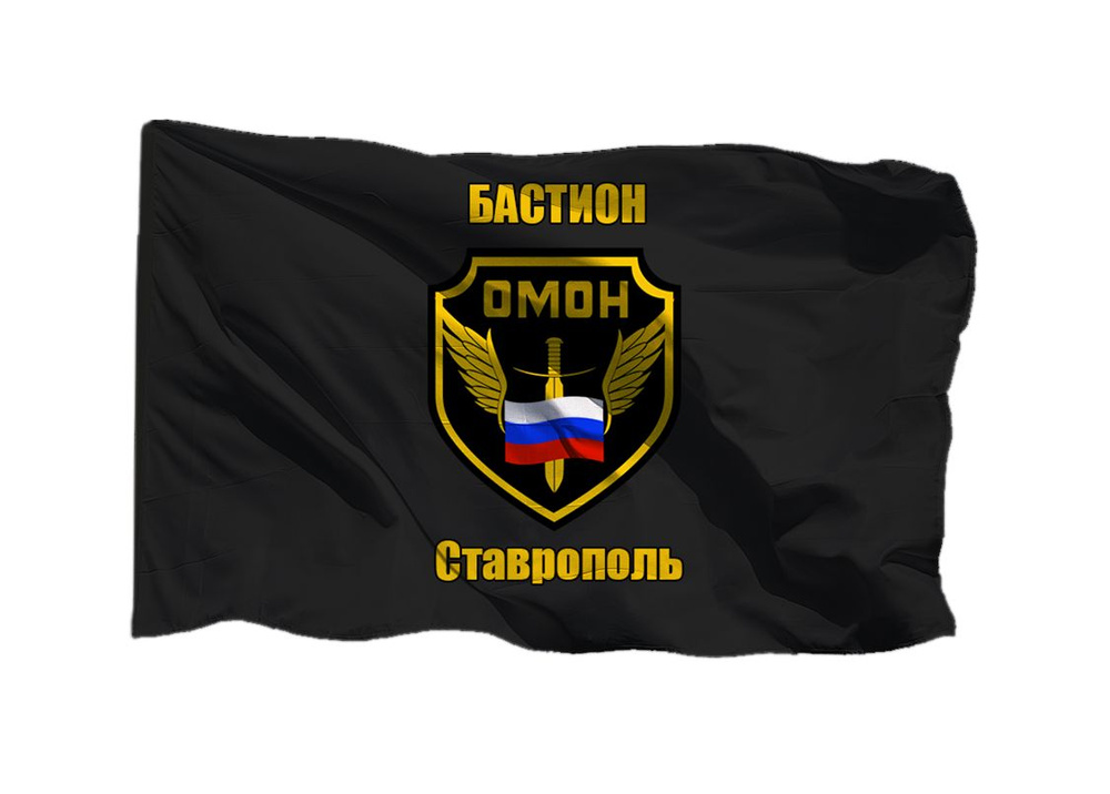 Флаг ОМОН Бастион Ставрополь 90х135 см на шёлке для ручного древка  #1