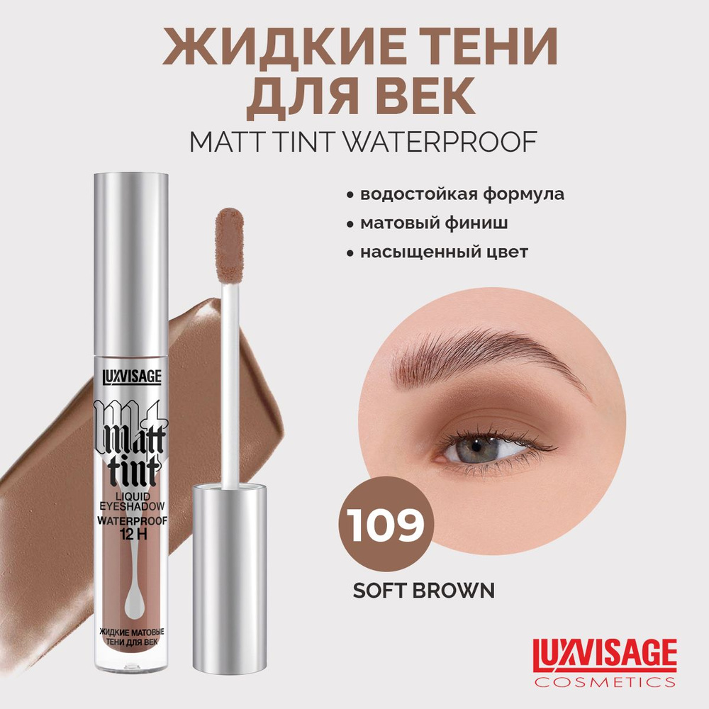 LUXVISAGE Жидкие тени для век Matt tint waterproof 12H тон 109, стойкие, матовые  #1