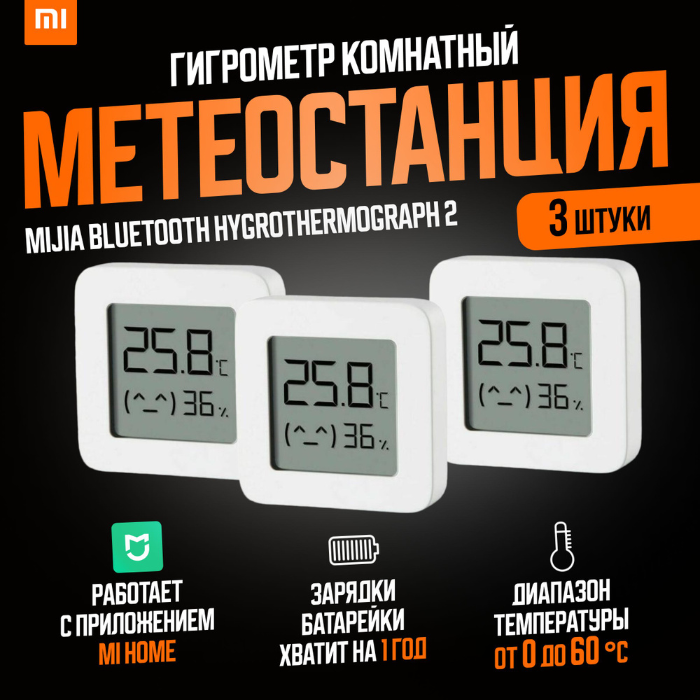 Xiaomi (комплект 3 шт) метеостанция умный дом Mijia Bluetooth Hygrothermograph 2 (LYWSD03MMC) / Погодная #1