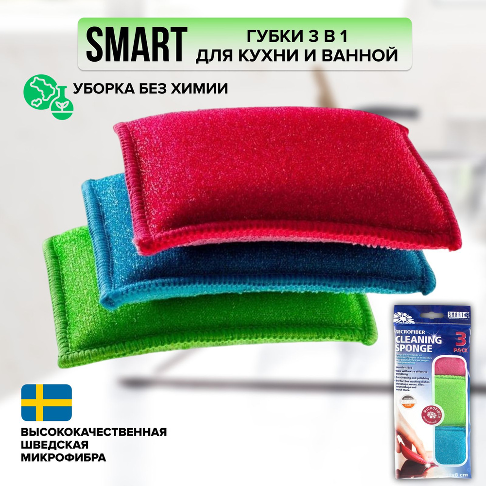 Губки для мытья посуды из микрофибры Smart, 3шт #1