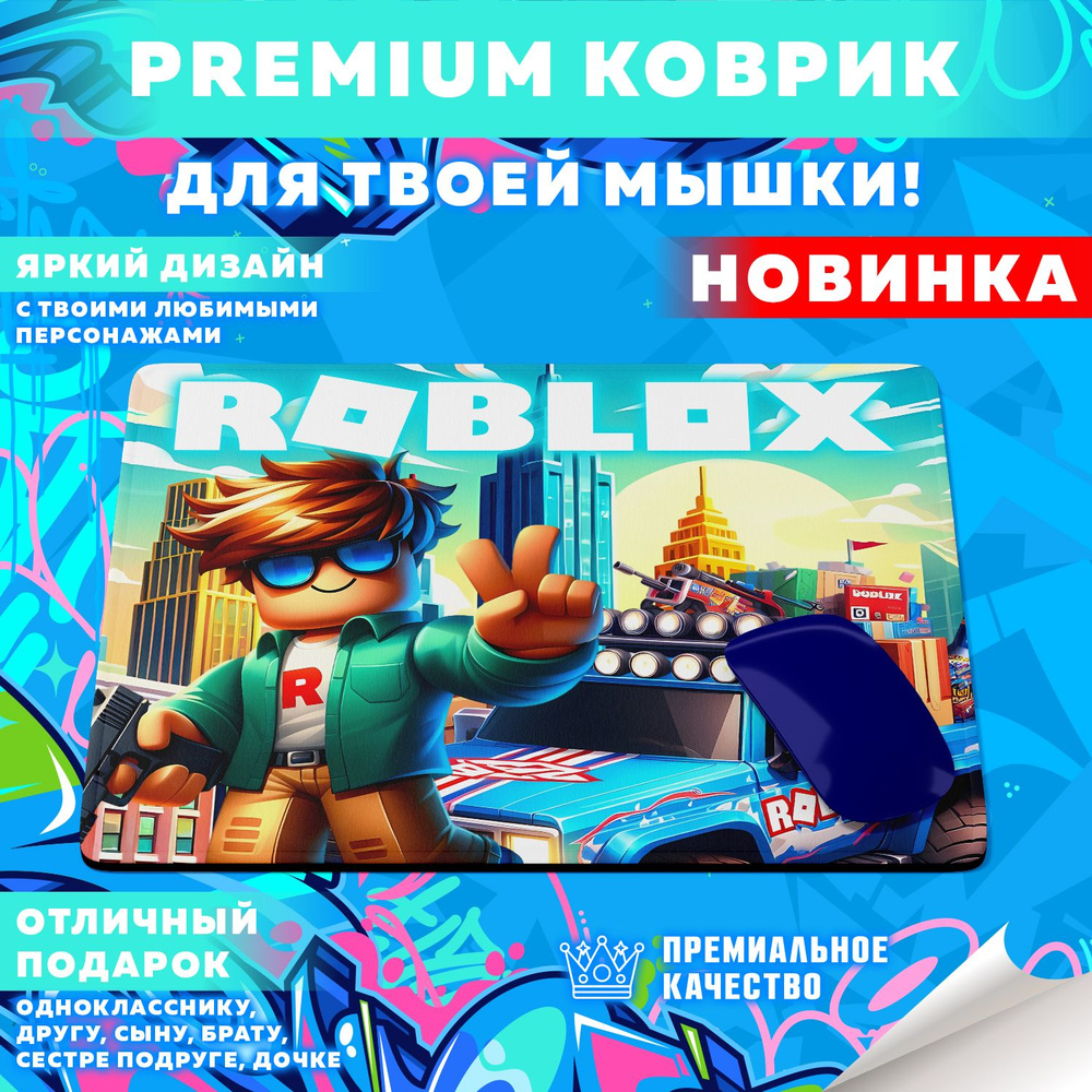 Игровой коврик для мыши Вселенная Roblox / Роблокс, M, шоколадный  #1