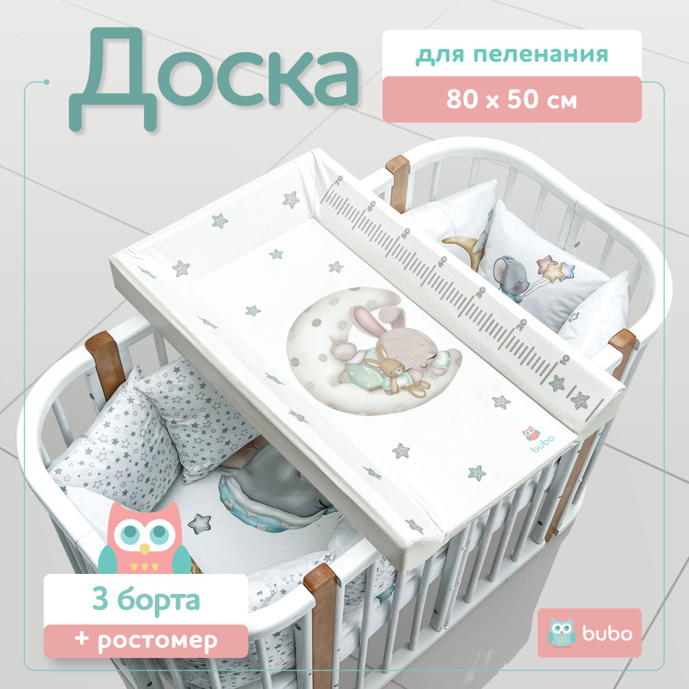 Доска для пеленания BUBO BABY "LUX PRO" 80х50 см с фиксаторами и ростомером  #1