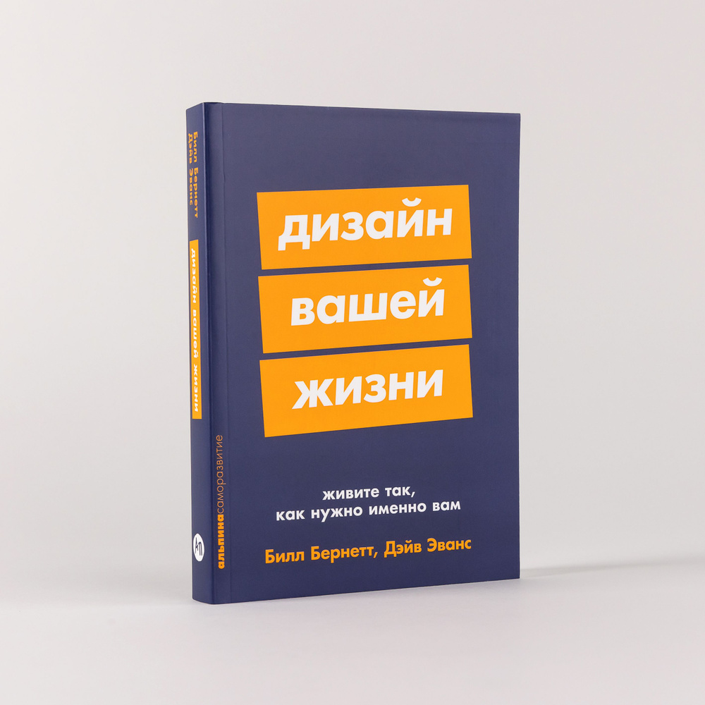 Дизайн вашей жизни: Живите так, как нужно именно вам | Эванс Дэйв, Бернетт Билл  #1