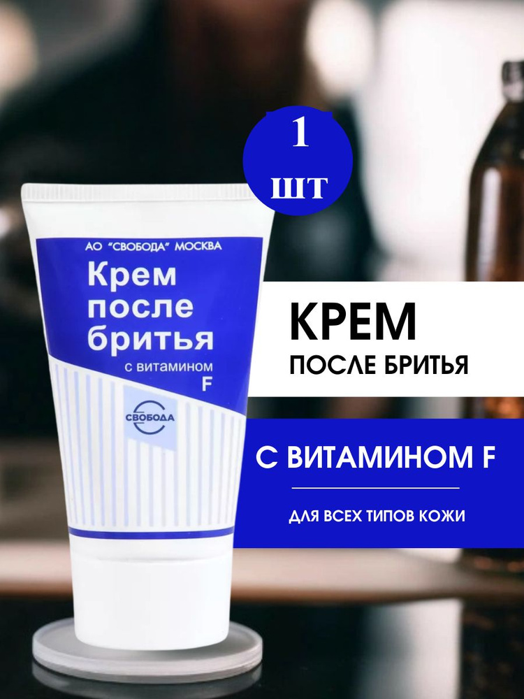 Крем после бритья с витамином F, 41г, 1шт #1