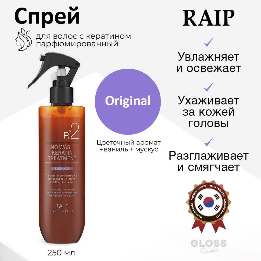 RAIP Эссенция для волос, 251 мл #1