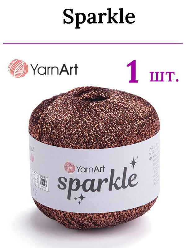 Пряжа для вязания Sparkle YarnArt/ Спаркл ЯрнАрт 1351 коричневый /1 штука (60% металлик, 40% полиамид, #1