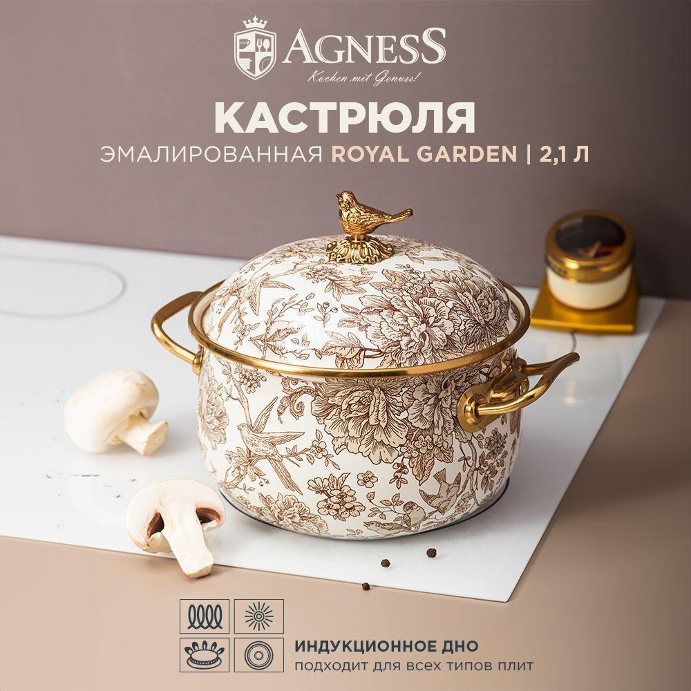 Кастрюля эмалированная Agness 2,1 литра "Royal Garden" для всех видов плит, диаметр 16 см Уцененный товар #1